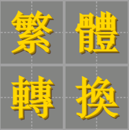 繁体字转换
